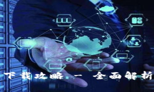 TP钱包最新下载攻略 - 全面解析与使用指南