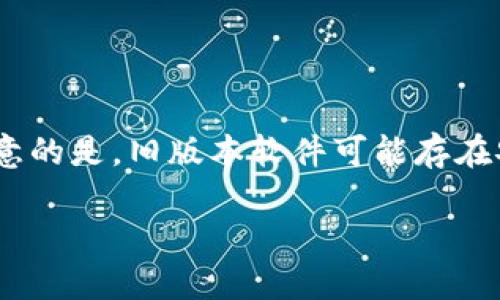 下载 TP 钱包旧版本软件的步骤相对简单，但需要注意的是，旧版本软件可能存在安全风险，建议只在信任的来源下载。下面是详细介绍：

### 如何下载 TP 钱包旧版本软件安装