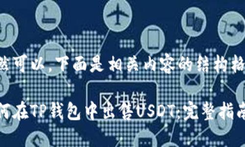 当然可以，下面是相关内容的结构格式：

如何在TP钱包中出售USDT：完整指南