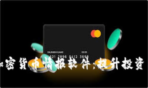 全面剖析加密货币情报软件：提升投资决策的利器