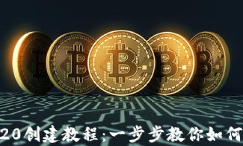 
详细解析TP钱包TRC20创建教程：一步步教你如何轻松创建TRC20钱包