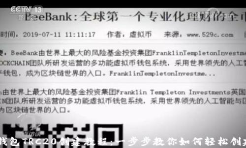 
详细解析TP钱包TRC20创建教程：一步步教你如何轻松创建TRC20钱包