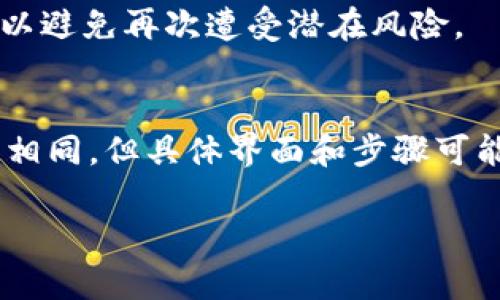 jiaotaitp钱包币安链授权后如何取消？/jiaotai

TP钱包, 币安链, 授权取消, 数字币/guanjianci

在数字货币快速发展的今天，TP钱包作为一个方便用户管理多种数字资产的工具，其便捷的操作和强大的功能受到了广泛的欢迎。币安链作为一个高效、安全的区块链平台，在提供多种交易功能的同时，也和TP钱包实现了良好的互通。用户在使用TP钱包进行币安链的操作时，可能会面临授权的问题。似乎不小心就授权了某个DApp或服务，但心里又在想如何取消这种授权？本文将深入探讨TP钱包在币安链上的授权取消方法及注意事项。

1. 什么是TP钱包？
TP钱包是一个支持多种数字货币的移动钱包应用，它提供了安全、方便的资产管理功能。用户可以通过TP钱包轻松进行加密货币的存储和交易。TP钱包不仅支持主流的比特币和以太坊，还支持各大公链上的各种数字资产，如币安链。用户在使用TP钱包时，需要定期进行授权操作，可能会授权第三方DApp或服务访问其资产。

2. 为什么需要授权？
在TP钱包中，授权是为了允许特定的DApp或服务访问用户的数字资产。例如，用户在使用去中心化交易所（DEX）时，需要授权这些平台访问自己的资产，以便进行交易。授权的好处在于，它简化了用户的操作，而不需要反复输入密码等安全验证。但用户也必须意识到，授权给不可靠的DApp可能会造成资产损失，因此需要对授权操作进行管理。

3. TP钱包的授权流程
在TP钱包中进行授权是一个相对简单的过程。用户在访问DApp时，钱包会提示用户进行授权，用户可以选择确认或拒绝。授权后，DApp就可以在规定的范围内操作用户的资产，如进行交易、发送转账等。每次授权后，TP钱包都会提供相应的记录，用户可以在钱包内查看已授权的应用列表。

4. 如何取消TP钱包的币安链授权？
取消TP钱包的币安链授权其实可以通过以下几个步骤完成：

h4步骤一：打开TP钱包/h4
首先，用户需打开TP钱包应用，登录自己的账户。如果用户已经设置了密码或指纹识别，则需要完成相应的验证。

h4步骤二：进入钱包设置/h4
在应用主界面，用户需要找到并点击“设置”选项，通常这个选项在右上角或者底部菜单中可以找到。

h4步骤三：查看已授权的DApp/h4
在设置界面中，寻找“授权管理”或者“已授权DApp”选项，点击进入。这个页面会列出所有用户已授权的DApp。

h4步骤四：选择要取消授权的DApp/h4
用户在列表中找到想要取消授权的DApp，点击进入该DApp的详细信息页面，通常会有“取消授权”的选项。

h4步骤五：确认取消授权/h4
用户点击“取消授权”后，系统可能会要求进行二次确认，以确保用户的决定是经过深思熟虑的。确认无误后，点击确认，系统会处理取消操作。

h4步骤六：检查是否取消成功/h4
完成上述步骤后，用户可以返回已授权DApp列表，确认刚才取消的DApp不再出现在列表中。如果仍有显示，建议用户重新尝试取消，并保证网络连接正常。

5. 取消授权后有什么影响？
用户一旦取消授权，该DApp将无法再访问用户的资产，用户在未再次授权的情况下无法通过该DApp进行任何交易或操作。这种取消授权的操作极大地提升了用户的安全性，如果用户曾经对特定DApp的信任度下降，及时取消授权是必要的措施。

6. 如何评估一个DApp的授权风险？
在授权之前，用户需要评估该DApp的风险。可以从以下几个方面来进行评估：
ul
listrong团队背景：/strong了解该DApp的开发团队是否有良好的信誉和丰富的经验。/li
listrong社区评价：/strong查看该DApp在社区中的口碑，包括用户的反馈和使用经验。/li
listrong安全性：/strong对DApp进行安全审计的记录，查看是否有历史安全事件。/li
listrong功能透明度：/strong评估DApp的操作逻辑是否清晰透明，用户能否完全理解其权限要求。/li
/ul

7. 可能的相关问题

h4问题一：TP钱包的安全性如何？/h4
TP钱包在数字货币钱包市场上以其安全性和便利性著称。该钱包采用多个安全措施，如私钥本地存储、二次验证等，以确保用户资产的安全。此外，用户需要定期更新钱包软件，确保使用最新的安全补丁，防止漏洞被利用。总的来说，只要用户遵循安全基本原则，TP钱包是一个相对安全的选择。

h4问题二：授权给DApp后，能够更改已授权的范围吗？/h4
在TP钱包中，一旦用户授权给DApp，其访问权限一般是固定的。用户在授予DApp的权限范围可能包括交易、转账等操作。在完成授权后，用户不能单独更改已授权的范围；而是需要先取消授权，再重新授权时选择新的权限范围。因此，用户在初次授权时，需仔细考虑，确保只授予必要的权限。

h4问题三：如何恢复被取消授权的DApp？/h4
如需恢复已取消授权的DApp，用户只需重新访问该DApp并按照提示再次进行授权。用户在重新授权时，可能需要再次确认相关操作和权限。因此，建议用户在恢复授权前，先确认该DApp的安全性及可靠性，以避免再次遭受潜在风险。

h4问题四：TP钱包是否支持其他区块链的授权管理？/h4
是的，TP钱包不仅支持币安链，还支持多种其他区块链的授权管理。例如，以太坊、波卡、Tron等主流公链均可通过TP钱包进行资产管理和授权管理。在使用其他区块链的DApp时，授权和取消授权的流程大致相同，但具体界面和步骤可能略有不同，用户需要根据实际情况进行操作。

综上所述，TP钱包在币安链上的授权管理是一个相对简单但需要谨慎操作的过程。适时取消不再需要的授权，可以提高用户资产的安全性。希望本文能帮助到在使用TP钱包的用户。