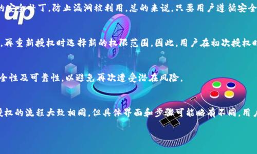 jiaotaitp钱包币安链授权后如何取消？/jiaotai

TP钱包, 币安链, 授权取消, 数字币/guanjianci

在数字货币快速发展的今天，TP钱包作为一个方便用户管理多种数字资产的工具，其便捷的操作和强大的功能受到了广泛的欢迎。币安链作为一个高效、安全的区块链平台，在提供多种交易功能的同时，也和TP钱包实现了良好的互通。用户在使用TP钱包进行币安链的操作时，可能会面临授权的问题。似乎不小心就授权了某个DApp或服务，但心里又在想如何取消这种授权？本文将深入探讨TP钱包在币安链上的授权取消方法及注意事项。

1. 什么是TP钱包？
TP钱包是一个支持多种数字货币的移动钱包应用，它提供了安全、方便的资产管理功能。用户可以通过TP钱包轻松进行加密货币的存储和交易。TP钱包不仅支持主流的比特币和以太坊，还支持各大公链上的各种数字资产，如币安链。用户在使用TP钱包时，需要定期进行授权操作，可能会授权第三方DApp或服务访问其资产。

2. 为什么需要授权？
在TP钱包中，授权是为了允许特定的DApp或服务访问用户的数字资产。例如，用户在使用去中心化交易所（DEX）时，需要授权这些平台访问自己的资产，以便进行交易。授权的好处在于，它简化了用户的操作，而不需要反复输入密码等安全验证。但用户也必须意识到，授权给不可靠的DApp可能会造成资产损失，因此需要对授权操作进行管理。

3. TP钱包的授权流程
在TP钱包中进行授权是一个相对简单的过程。用户在访问DApp时，钱包会提示用户进行授权，用户可以选择确认或拒绝。授权后，DApp就可以在规定的范围内操作用户的资产，如进行交易、发送转账等。每次授权后，TP钱包都会提供相应的记录，用户可以在钱包内查看已授权的应用列表。

4. 如何取消TP钱包的币安链授权？
取消TP钱包的币安链授权其实可以通过以下几个步骤完成：

h4步骤一：打开TP钱包/h4
首先，用户需打开TP钱包应用，登录自己的账户。如果用户已经设置了密码或指纹识别，则需要完成相应的验证。

h4步骤二：进入钱包设置/h4
在应用主界面，用户需要找到并点击“设置”选项，通常这个选项在右上角或者底部菜单中可以找到。

h4步骤三：查看已授权的DApp/h4
在设置界面中，寻找“授权管理”或者“已授权DApp”选项，点击进入。这个页面会列出所有用户已授权的DApp。

h4步骤四：选择要取消授权的DApp/h4
用户在列表中找到想要取消授权的DApp，点击进入该DApp的详细信息页面，通常会有“取消授权”的选项。

h4步骤五：确认取消授权/h4
用户点击“取消授权”后，系统可能会要求进行二次确认，以确保用户的决定是经过深思熟虑的。确认无误后，点击确认，系统会处理取消操作。

h4步骤六：检查是否取消成功/h4
完成上述步骤后，用户可以返回已授权DApp列表，确认刚才取消的DApp不再出现在列表中。如果仍有显示，建议用户重新尝试取消，并保证网络连接正常。

5. 取消授权后有什么影响？
用户一旦取消授权，该DApp将无法再访问用户的资产，用户在未再次授权的情况下无法通过该DApp进行任何交易或操作。这种取消授权的操作极大地提升了用户的安全性，如果用户曾经对特定DApp的信任度下降，及时取消授权是必要的措施。

6. 如何评估一个DApp的授权风险？
在授权之前，用户需要评估该DApp的风险。可以从以下几个方面来进行评估：
ul
listrong团队背景：/strong了解该DApp的开发团队是否有良好的信誉和丰富的经验。/li
listrong社区评价：/strong查看该DApp在社区中的口碑，包括用户的反馈和使用经验。/li
listrong安全性：/strong对DApp进行安全审计的记录，查看是否有历史安全事件。/li
listrong功能透明度：/strong评估DApp的操作逻辑是否清晰透明，用户能否完全理解其权限要求。/li
/ul

7. 可能的相关问题

h4问题一：TP钱包的安全性如何？/h4
TP钱包在数字货币钱包市场上以其安全性和便利性著称。该钱包采用多个安全措施，如私钥本地存储、二次验证等，以确保用户资产的安全。此外，用户需要定期更新钱包软件，确保使用最新的安全补丁，防止漏洞被利用。总的来说，只要用户遵循安全基本原则，TP钱包是一个相对安全的选择。

h4问题二：授权给DApp后，能够更改已授权的范围吗？/h4
在TP钱包中，一旦用户授权给DApp，其访问权限一般是固定的。用户在授予DApp的权限范围可能包括交易、转账等操作。在完成授权后，用户不能单独更改已授权的范围；而是需要先取消授权，再重新授权时选择新的权限范围。因此，用户在初次授权时，需仔细考虑，确保只授予必要的权限。

h4问题三：如何恢复被取消授权的DApp？/h4
如需恢复已取消授权的DApp，用户只需重新访问该DApp并按照提示再次进行授权。用户在重新授权时，可能需要再次确认相关操作和权限。因此，建议用户在恢复授权前，先确认该DApp的安全性及可靠性，以避免再次遭受潜在风险。

h4问题四：TP钱包是否支持其他区块链的授权管理？/h4
是的，TP钱包不仅支持币安链，还支持多种其他区块链的授权管理。例如，以太坊、波卡、Tron等主流公链均可通过TP钱包进行资产管理和授权管理。在使用其他区块链的DApp时，授权和取消授权的流程大致相同，但具体界面和步骤可能略有不同，用户需要根据实际情况进行操作。

综上所述，TP钱包在币安链上的授权管理是一个相对简单但需要谨慎操作的过程。适时取消不再需要的授权，可以提高用户资产的安全性。希望本文能帮助到在使用TP钱包的用户。