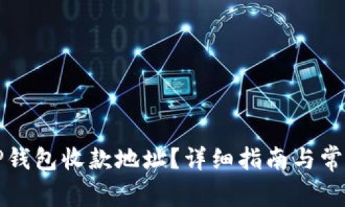 如何查询TP钱包收款地址？详细指南与常见问题解答