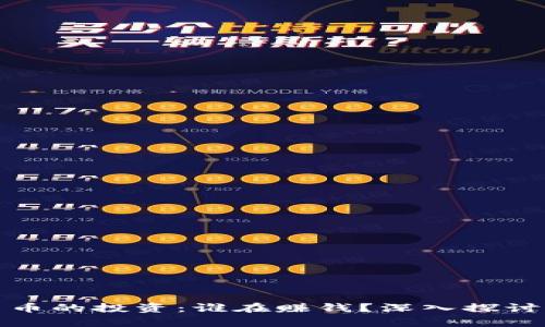 加密货币的投资：谁在赚钱？深入探讨与分析