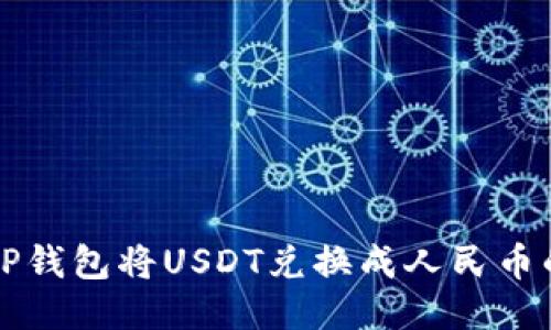 如何通过TP钱包将USDT兑换成人民币的详细指南