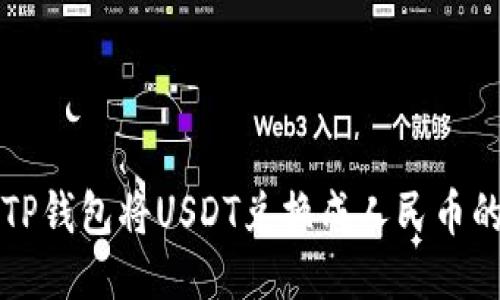 如何通过TP钱包将USDT兑换成人民币的详细指南