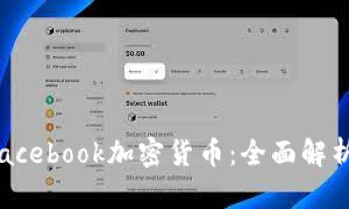  如何获得Facebook加密货币：全面解析与实用指南