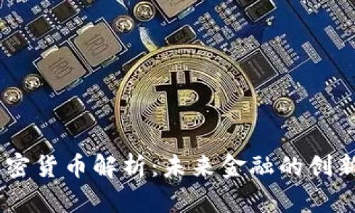 NEST加密货币解析：未来金融的创新与挑战