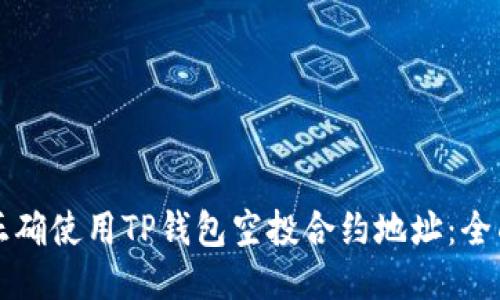 如何正确使用TP钱包空投合约地址：全面指南