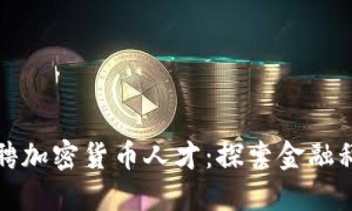 沃尔玛招聘加密货币人才：探索金融科技的未来