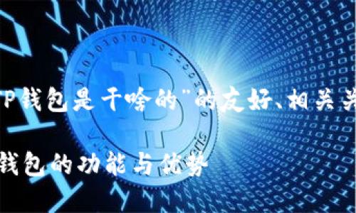 wbr当然可以！下面是针对“TP钱包是干啥的”的友好、相关关键词，以及详细内容的结构。

（TP钱包：了解这款加密货币钱包的功能与优势