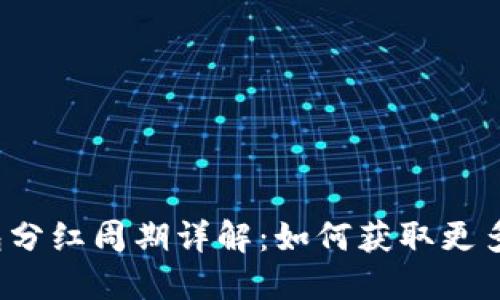 TP钱包分红周期详解：如何获取更多收益？