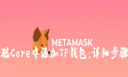 如何在中本聪Core中添加TP钱包：详细步骤与完全指南