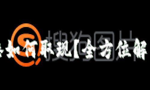 TP钱包在香港如何取现？全方位解析与使用指南