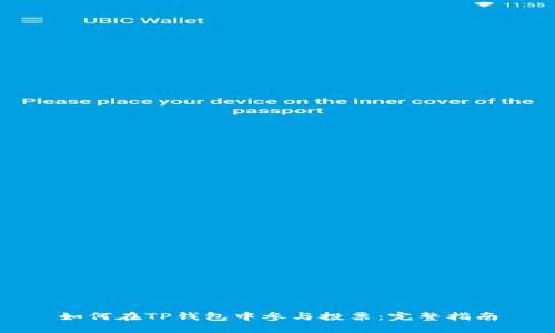 如何在TP钱包中参与投票：完整指南