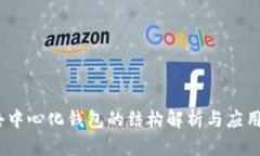 TP：去中心化钱包的结构解