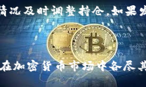 如何在TP钱包中安全接收和管理空投币
TP钱包, 空投币, 加密货币, 钱包管理/guanjianci

随着加密货币的不断发展，越来越多的用户开始关注空投（Airdrop）这种方式。在区块链项目中，空投通常被用作推广和吸引用户的一种策略，不少用户借此获得了免费的加密货币。而TP钱包作为一种流行的多链钱包，已经成为接收空投币的一个热门选择。本文将深入介绍在TP钱包中如何接收和管理空投币，并解答一些相关问题。

什么是空投币？
在讨论TP钱包中下午如何接收空投币之前，我们首先要了解什么是空投币。空投币是指一种由项目方免费分发的加密货币，以激励长期持有者、吸引新用户或提升项目的知名度。空投通常涉及一些简单的任务，例如关注社交媒体账号、加入社区群组或分享帖子。

空投的主要目的是扩大社区规模，并鼓励用户参与项目。对于许多新用户来说，空投币提供了一个无需投入资金即可获得数字资产的机会。然而，用户在参与空投时需要谨慎，因为有些空投可能是骗局，用户在参与前应做好充分的研究。

TP钱包是什么？
TP钱包是一款多功能的加密货币钱包，支持多种区块链资产的管理。它界面友好，使用方便，适合初学者和资深用户。同时，TP钱包还提供了钱包内的交易功能，使用户能够方便地兑换和管理资产。此外，TP钱包也支持DApp应用，让用户能够直接在钱包内部访问各种去中心化应用。

使用TP钱包的用户可以轻松接收和存储多种不同类型的加密货币，包括空投的代币。TP钱包的安全性较高，其私钥存储在本地设备中，用户可以通过设置强密码和双重认证来提高安全性。

在TP钱包中接收空投币的步骤
接收空投币的基本步骤通常包括以下几个步骤：
ol
    listrong下载并安装TP钱包：/strong确保你已经在手机上下载并正确安装了TP钱包应用。/li
    listrong创建或导入钱包：/strong根据提示创建新钱包，或者导入已有的钱包。请确保安全保管助记词和私钥。/li
    listrong关注空投项目：/strong与各个区块链项目保持联系，关注它们的社交媒体渠道或官网，在合适的时候参与空投活动。/li
    listrong填写空投表单：/strong通常，参与空投会要求您填写表单或提供钱包地址，将TP钱包的地址提供给项目方。/li
    listrong等待空投发放：/strong在完成以上步骤后，您只需等待项目方将空投币发送到您的TP钱包。/li
/ol

如何管理所收到的空投币？
在TP钱包中，接收到的空投币会显示在您的资产列表中。对这些空投币的管理主要涉及几个方面：
ol
    listrong及时检查资产：/strong定期检查您的TP钱包，确保所有空投币正确到达。/li
    listrong了解代币信息：/strong使用区块链浏览器查看代币的智能合约地址、总供给量等信息，确保其合法性和安全性。/li
    listrong做出适当的投资决策：/strong对于不同的空投币，用户可以根据市场情况选择持有或出售。在决定出售时，建议选择流动性高的交易所进行交易。/li
    listrong备份钱包信息：/strong确保您的TP钱包的助记词和私钥安全，备份相关信息，以防数据丢失。/li
/ol

相关问题及解答

h4问题一：空投币安全吗？/h4
空投币的安全性是很多用户最关心的问题之一。虽然很多空投都是合法的，但也有不少骗局充斥其中。在参加空投时，用户需要保持谨慎，尤其是以下几点：

首先，建议用户仅参与知名项目的空投。一些老牌的加密货币项目通常会通过空投的方式分发代币，这些项目在社区中的声誉较高，安全性相对较高。其次，尽量避免需要您提供私钥或助记词的空投，因为这是常见的诈骗手法。此外，参与空投时要注意阅读条款，了解空投的具体要求。

最后，可以通过社交媒体的社区反馈来了解项目的可靠性。很多用户会分享关于项目的真实经验，从而帮助新用户判断项目的安全性。

h4问题二：如何选择合适的空投项目？/h4
选择合适的空投项目是获得高收益的关键。在选择时可考虑以下几点：

首先，关注项目的团队背景。一个好的团队往往有丰富的经验和良好的声誉。其次，查看项目的社区活跃度。健康活跃的社区意味着项目有着良好的潜在用户基础。此外，项目的白皮书也是必读的内容。通过白皮书，用户可以了解项目的目标、技术实现和未来的计划。

最后，关注项目的市场趋势。例如，通过查阅第三方分析网站，查看针对项目的市场评价和分析，以此判断项目发展前景。从以上多个维度进行综合考量，可以提高选择空投项目的成功率。

h4问题三：TP钱包的安全性如何？/h4
TP钱包作为一款广受欢迎的钱包，其安全性一直受到关注。TP钱包接受了多种安全措施，以保护用户资产。首先，用户的私钥是在本地设备上存储，不会上传至服务器。这种设计有效避免了黑客攻击和服务器故障导致资产损失的风险。此外，TP钱包还支持多种安全功能，包括密码保护和双重认证，进一步提高了钱包的安全性。

定期更新TP钱包应用程序是确保安全的重要一环。开发团队会不断修复程序漏洞、提升系统安全性。用户也应定期备份钱包信息，以防不测。通过以上措施，TP钱包能够为用户提供相对安全的存储和管理环境。

h4问题四：如何应对接收到的空投币贬值？/h4
空投币的价值可能会受到市场波动的影响。有时，接收到的空投币会在短时间内贬值。为了应对这种情况，用户可以采取以下策略：

首先，分散投资是减少风险的有效方法。用户可以将投资分散到多个项目中，降低单个项目对整个投资组合的影响。其次，设定止损和止盈策略，根据市场情况及时调整持仓。如果发现某个空投币长期低迷，且没有改善的趋势，可以考虑及时销售以减少损失。

最后，保持学习与关注市场动态是非常重要的。通过不断获取信息，可以提高自己的决策能力，并减少因信息不足而造成的经济损失。

综上所述，TP钱包不仅可以方便地接收和管理空投币，同时用户在参与空投时也应注意相关的安全风险和市场信息。通过深入了解和合理管理，用户能够在加密货币市场中各尽其能，稳健获利。