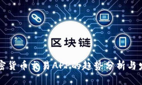 未来加密货币交易APP的趋势分析与发展前景