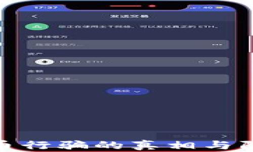 
加密货币行骗的真相与防范策略