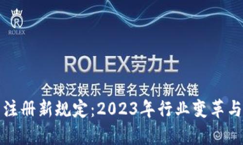 加密货币注册新规定：2023年行业变革与机会分析