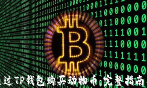 
如何通过TP钱包购买动物币：完整指南与技巧