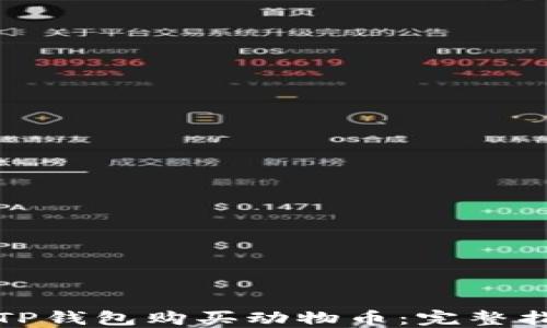 
如何通过TP钱包购买动物币：完整指南与技巧