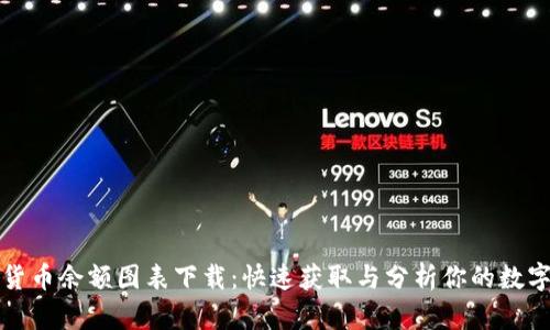 加密货币余额图表下载：快速获取与分析你的数字资产