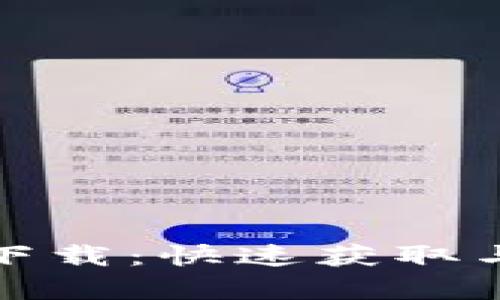 加密货币余额图表下载：快速获取与分析你的数字资产