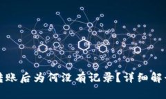 优质TP钱包转账后为何没有