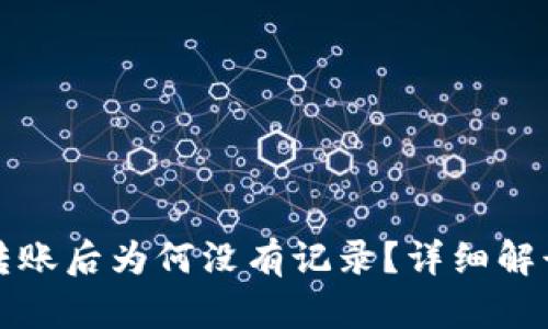 优质TP钱包转账后为何没有记录？详细解读及解决方案