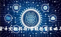 优质加密货币定投指南：