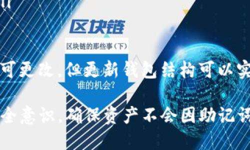 如何使用助记词在TP钱包中导入资产/
TP钱包, 助记词, 区块链钱包, 数字资产/guanjianci

TP钱包是一款流行的加密货币钱包，它支持多种区块链资产的存储和管理。对于许多用户而言，助记词是恢复或导入钱包的关键。本文将详细介绍如何使用助记词在TP钱包中导入资产，并解答与此过程相关的常见问题。

1. 助记词的基本概念
助记词又被称为 “种子词”，通常是由12个或24个随机单词组成，用于生成和恢复加密钱包。它是用户访问其数字资产的关键，保障着用户资产的安全。

2. TP钱包简介
TP钱包是一款多链数字资产钱包，支持以太坊、比特币、EOS等多个主流区块链资产。它除了具备基本的数字资产存储和管理功能外，还具备去中心化交易、DApp访问等多种功能，适合不同层次的用户使用。

3. 如何导入助记词
要使用TP钱包导入助记词，请按照以下步骤进行操作：
ol
li下载并安装TP钱包。/li
li打开TP钱包，选择“恢复钱包”选项。/li
li输入助记词：在指定的文本框中，输入你所拥有的助记词，确保每个单词都按照顺序正确无误地输入。/li
li设置钱包密码：助记词输入无误后，系统会提示你设置一个新的钱包密码，确保这个密码是安全的。/li
li完成导入：确认信息无误后，点击“确认”即可完成助记词的导入，钱包中的资产将被恢复。/li
/ol

4. 常见问题解答

问题1：助记词丢失后怎么恢复资产？
一旦丢失助记词，恢复资产将变得极其困难甚至不可能。大多数加密货币钱包使用助记词作为唯一的访问钥匙，若失去该钥匙，用户将无法访问其钱包内的任何资产。
对于已经丢失助记词的用户，首先，可以尝试寻找任何曾经保存助记词的备份文件或设备。若仍然无法找到，用户可以尝试联系TP钱包的客服了解是否有其他恢复方式，但通常官方不会提供额外的帮助。
为了避免今后发生类似情况，用户在创建钱包时应将助记词妥善保存，最好离线存储在安全的地方，不可通过互联网传输。

问题2：助记词的安全性如何保障？
保障助记词的安全性至关重要，用户可以采取以下措施：
ol
li离线存储：尽量将助记词写在纸上并存储在安全的地方，而不是保存在手机或计算机上，这样可以避免被黑客窃取。/li
li使用保险箱：如果你有一个保险箱，可以将含有助记词的纸条放入其中，以减少被盗的风险。/li
li定期备份：定期将助记词备份到安全的地方，确保在万一丢失时仍能找回。/li
/ol
用户应意识到，助记词的安全与其资产的安全息息相关，严禁与他人分享助记词，以免造成资产损失。

问题3：如果助记词存在输入错误怎么办？
如果在导入助记词的过程中存在输入错误，钱包会提示用户助记词不正确。用户需要仔细检查自己输入的每个单词，包括拼写、顺序、空格等。
通常情况下，助记词是由预定义的单词列表组成，因此用户可通过对照这些单词的列表检查是否输入正确。如果持续出现错误，用户可以尝试一字一字地输入，以避免遗漏或错写。
在输入助记词时，保持冷静，确保仔细核对，错误的助记词将无法访问钱包或资产，可能造成不可挽回的损失。

问题4：如何更改助记词？
助记词本质上是钱包的私钥部分，它是唯一的访问凭证，一旦生成将无法更改。不过，可以通过创造一个新的钱包并使用新的助记词，从而实现间接的“更改”。
具体步骤如下：
ol
li创建新钱包：在TP钱包中创建一个新的钱包账户，这样会生成新的助记词。/li
li转移资产：使用旧钱包中的资产，逐步转入新钱包。这一过程可能需要支付一定的网络费用。/li
li妥善保存新助记词：确保将新钱包的助记词妥善保存，并进行备份。/li
/ol
值得注意的是，在转移资产的过程中，保护好之前钱包的助记词，并确保新钱包安全。助记词不可更改，但更新钱包结构可以实现整体安全的提升。

总结来说，助记词是使用TP钱包的核心部分，导入、备份和安全管理都至关重要。用户需加强安全意识，确保资产不会因助记词的管理不当而遭受损失。