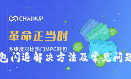 TP钱包闪退解决方法及常见问题解析