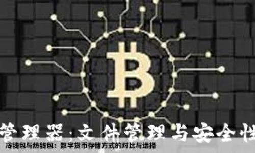   
全面解析TP管理器：文件管理与安全性的最佳工具