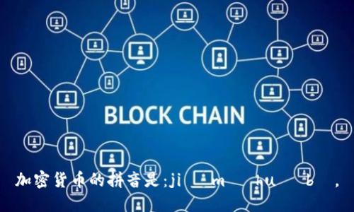 加密货币的拼音是：jiā mì huò bì。
