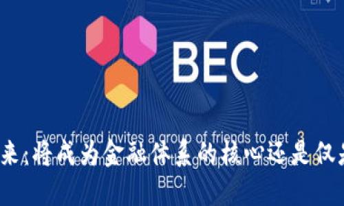 加密货币的未来：将成为金融体系的核心还是仅是短暂的泡沫？