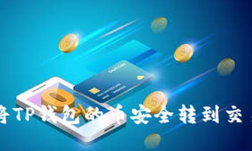 如何将TP钱包的币安全转到交易平台