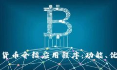 全面解析加密货币介绍应