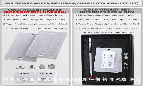 TP钱包的未来：是否会关闭？深入解析与风险评估