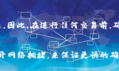   如何解决TP钱包显示“打包中”的问题 / 

 guanjianci TP钱包, 打包中, 加密货币, 钱包问题 /guanjianci 

在现代金融生态中，加密货币钱包逐渐成为人们日常交易的重要工具。TP钱包，即“Trustworthy Wallet”，因其安全性和方便性受到众多用户的青睐。然而，有时用户在使用TP钱包时可能会遇到“打包中”的提示，这意味着交易尚未被网络确认。在接下来的内容中，我们将详细探讨此问题的原因及解决方法。

1. 什么是TP钱包？

TP钱包是一款支持多种加密货币的数字钱包。用户可以在钱包中存储、接收和发送加密货币。TP钱包的设计初衷是为了提供安全、便捷的数字资产管理解决方案。

该钱包兼容多种区块链，用户可以轻松管理不同类型的加密资产。在TP钱包中，用户不仅可以进行常规的交易，还能参与到更复杂的操作中，如去中心化金融（DeFi）产品的使用、NFT的购买与出售等。

由于TP钱包的受欢迎程度，越来越多的用户开始使用这一工具来管理自己的加密货币资产，因此了解其工作原理和常见问题显得尤为重要。

2. 为什么TP钱包会显示“打包中”？

当你在TP钱包中发起一笔交易时，钱包会将该交易信息发送至区块链网络进行验证和处理。如果在这一过程中，钱包显示“打包中”，通常是因为以下几个原因：

strong网络拥堵：/strong区块链网络的拥堵是导致交易长时间处于“打包中”状态的主要原因。例如，比特币和以太坊等热门区块链在交易高峰期，交易确认时间可能会延长。

strong交易手续费：/strong每笔交易都需要支付一定的手续费来激励矿工处理交易。如果你的交易手续费设置过低，矿工可能会优先处理那些手续费高的交易，导致你的交易在网络中等待时间更长。

strong交易信息错误：/strong有时，用户输入错误的信息（例如错误的地址、金额等），也可能导致交易无法被确认。此时，交易会在网络中无休止地等待，显现为“打包中”。

strong区块链节点问题：/strong区块链网络由多个节点组成，节点间的通信质量和网络状态也会影响交易的确认速度。如果你连接的节点出现问题，可能会导致交易一直待处理。

3. 如何解决TP钱包显示“打包中”的问题？

面对TP钱包显示“打包中”的问题，用户可以尝试以下几种解决方案：

strong检查手续费设置：/strong在确认交易时，查看手续费是否设置合适。可以参考网络当前的交易费用状况，确保设置的手续费高于最低交易条件，以便矿工优先处理你的交易。

strong使用加速服务：/strong许多区块链网络提供交易加速服务，用户可以利用这些服务加快交易确认速度。通常需要支付一定的费用，但相对于长时间的等待，这种方式是值得的。

strong重新发送交易：/strong如果交易在网络中持续待处理，可以尝试通过增加手续费的方式重新发送交易。一些钱包支持“替换费率”的功能，可以实现这一过程。

strong确认区块链状态：/strong查看相关区块链浏览器是否存在手续费高、网络拥堵等情况。如果确实是网络问题，只能耐心等待。

strong联系支持团队：/strong如果以上方法都无法解决问题，可以联系TP钱包的客服寻求帮助，他们会给出更专业的指导和支持。

4. TP钱包的用户该如何预防“打包中”的情况？

为避免TP钱包出现“打包中”的问题，用户可以采取以下预防措施：

strong时刻关注网络状态：/strong在进行交易前，建议先查看区块链的状态和当前的交易费用。如果网络状态不佳，可能需要暂缓交易。

strong合理设置手续费：/strong在发起交易时，根据网络的实时情况合理设置手续费，避免因为手续费设置不当导致交易长时间未确认。

strong定期更新钱包：/strong确保你的TP钱包应用是最新的版本。老版本可能存在安全漏洞和性能问题，导致交易不能及时处理。

strong学习如何使用其高级功能：/strong深入了解TP钱包的功能和界面，利用高级设定和工具，可以帮助你更好地管理资产，避免不必要的交易问题。

strong保持备份和恢复流程：/strong定期备份钱包数据，确保资产安全。一旦发生交易问题，可以快速恢复和重新发送。

总结来说，TP钱包是一个强大的数字资产管理工具，但在使用过程中不可避免的会遇到各种问题，例如交易显示“打包中”。了解这些问题及其解决方法，将有助于更好地使用TP钱包和管理你的加密货币资产。

常见问题解答

Q1: 我的交易为何一直处于“打包中”？
如果你的交易长时间处于“打包中”状态，最常见的原因可能是网络拥堵。建议查看当前的网络状态，并适当调整手续费。如果你的设置过低，矿工可能会优先处理高手续费交易。确认所有交易信息无误后，可以尝试重新发送交易或使用交易加速服务加快确认进度。

Q2: 如何查看TP钱包当前交易状态？
你可以通过访问相关区块链浏览器，输入你的交易哈希（transaction hash）来查看交易的当前状态。这会提供交易是否被确认、当前的区块高度、手续费等信息，从而帮助你判断下一步该如何处理。

Q3: 交易显示“打包中”会导致资金丢失吗？
通常情况下，交易显示“打包中”不会导致资金丢失。交易只是在等待确认。不过，若交易信息被错误输入或撤销，可能会使资金出现临时问题。因此，在进行任何交易前，确保输入信息准确无误，并存储好恢复信息，防止因错误而导致资金损失。

Q4: 有哪些提高交易处理速度的方法？
为了提高交易处理速度，用户可以调整手续费，使用交易加速服务，确保与网络稳定的节点相连等。此外，也可以在非高峰时段进行交易，避开网络拥堵，来保证更快的确认时间。