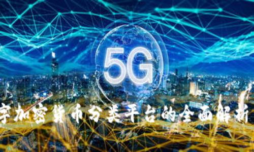 2023年数字加密货币分类平台的全面解析与发展趋势