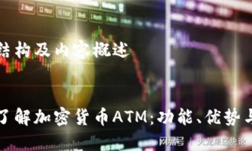 网站结构及内容概述

u/u  
深入了解加密货币ATM：功能、优势与挑战
