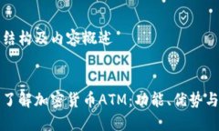 网站结构及内容概述u/u 