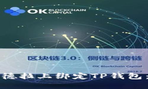 如何在锡德拉上绑定TP钱包：全面指南