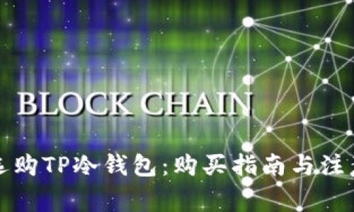 如何选购TP冷钱包：购买指南与注意事项
