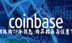 如何选购TP冷钱包：购买指