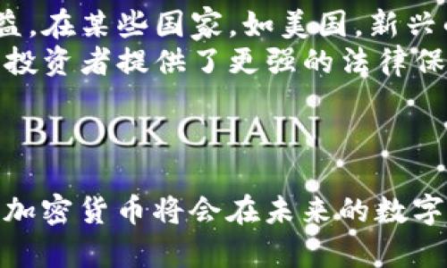   深入了解WOO加密货币：其技术、应用与未来前景 / 
 guanjianci WOO加密货币, 区块链, 加密货币投资, 数字资产 /guanjianci 

### 引言
近年来，加密货币行业迅速崛起，吸引了大量投资者与技术爱好者的关注。在众多加密货币中，WOO加密货币因其独特的技术架构和潜在的应用场景而备受瞩目。这篇文章将深入探讨WOO加密货币的背景、技术、应用和未来前景，并回答一些关于WOO加密货币的常见问题。

### WOO加密货币简介
WOO网络是一个以区块链为基础的金融生态体系，旨在为用户提供高效的交易解决方案。其核心目标是通过去中心化的方式，为用户提供流动性和交易的高效性。WOO加密货币是WOO网络的原生货币，主要用于支付交易费用、挖矿和其它网络服务。

### WOO加密货币的技术架构
WOO加密货币基于先进的区块链技术，采用了多种创新的技术方案来提升其交易速度和安全性。其主要技术特点包括：

1. **高吞吐量**：WOO网络通过使用多链架构，实现了更高的交易吞吐量，支持每秒数千笔交易的处理。
2. **低延迟**：WOO加密货币还旨在降低交易过程中的延迟，使用户能够实时执行交易。
3. **安全性**：综合了多种加密算法，并通过不断更新和完善的机制，确保用户资产的安全。
4. **流动性提供**：WOO还整合了流动性提供者，通过补贴机制激励用户为平台提供流动性。

### WOO加密货币的应用场景
WOO加密货币的潜在应用广泛，涵盖多个领域：

1. **交易平台**：作为交易平台的交易费用支付工具，用户可以利用WOO加密货币享受优先权限和更低的手续费。
2. **金融服务**：WOO网络计划将其技术和货币应用于更多金融服务，尤其是去中心化金融（DeFi）产品。
3. **NFT与游戏**：随着NFT的兴起，WOO加密货币也可以用于NFT交易和游戏内购买。
4. **跨境支付**：WOO也正在探索区块链在跨境支付中的应用，提供更安全、快捷的支付解决方案。

### WOO加密货币的未来前景
WOO加密货币的未来前景可以说充满希望。随着区块链技术的不断发展和应用，WOO加密货币有望成为一个重要的市场参与者。其高效率和多样化的应用场景将吸引更多用户和开发者加入。

### 常见问题解答
#### 问题1：WOO加密货币的投资前景如何？
WOO加密货币的投资前景分析
投资WOO加密货币的前景与多种因素息息相关。首先，WOO网络本身的技术基础和市场需求将直接影响其价值。随着去中心化应用（DApp）的普及，WOO加密货币作为交易媒介的需求有望持续增长。此外，随着区块链金融服务的不断创新，WOO也将在这个市场中占据一席之地。
其次，市场环境也是影响WOO加密货币前景的重要因素。例如，整体加密货币市场的行情，以及其他竞争加密货币的表现，都会对WOO的市场价格产生影响。投资者在决策时，需要关注市场动态和行业趋势。
再者，团队的技术实力与社区的支持度也是WOO前景的关键。一个强大的开发团队与活跃的用户群体将为项目增添动力，推动其不断发展。

#### 问题2：WOO加密货币与其他加密货币相比有什么优势？
WOO加密货币的优势对比
与市场上众多其他加密货币相比，WOO加密货币在多个方面展示了其独特优势。
首先，技术优势。WOO采用了多链架构和先进的交易处理技术，使其具备了更高的交易速度和吞吐量，用户能够在更加迅速的环境中进行交易，降低投资风险。
其次，在流动性提供方面，WOO网络的机制鼓励用户自发提供流动性，从而减少了交易所对流动性的依赖，进一步增强了交易的便捷性和安全性。
此外，WOO加密货币还具备良好的社区支持。用户和开发者的积极参与使得WOO生态不断扩展，新的应用场景和技术创新层出不穷，这为WOO的长期发展奠定了基础。

#### 问题3：如何安全地存储WOO加密货币？
WOO加密货币的安全存储方法
对于投资者来说，安全地存储WOO加密货币至关重要。首先，选择合适的钱包类型是关键。常见的钱包类型包括热钱包和冷钱包。热钱包虽然使用方便，但安全性相对较低，适合于日常交易。而冷钱包则因其离线存储而具有更高的安全性。
其次，使用强密码和启用双重认证可以进一步提高账号的安全性。在钱包设置时，确保使用强度高的、难以猜测的密码，并开启双重认证功能，可以有效防止未经授权的访问。
此外，定期备份你的私钥和钱包信息同样重要，以防止因设备丢失或损坏而导致的资产损失。务必将备份存放在安全的位置，避免泄露。

#### 问题4：WOO加密货币的法律地位如何？
WOO加密货币的法律地位分析
WOO加密货币的法律地位因国家与地区的法规而异。许多国家正在逐步建立适用于加密货币的法律框架，以规范市场行为，并保护投资者权益。在某些国家，如美国，新兴的加密货币项目需要遵守证券法等相关法律，以防止潜在的法律风险。
另外，WOO网络所在的司法管辖区也将影响其法律地位。如果项目遵循相关法律并获得必要的注册或许可，其法律地位将更为稳固，为用户与投资者提供了更强的法律保障。
在全球范围内，加密货币的法律地位持续变化，投资者需要密切关注各国的政策动态，并根据这些变化作出相应的投资判断。

### 结论
WOO加密货币作为区块链技术的产物，有着广阔的应用前景和潜在价值。通过对其技术架构、应用场景及市场前景的分析，我们可以看到WOO加密货币将会在未来的数字资产市场中占有重要的一席之地。投资者在选择是否投入WOO加密货币时，应该关注其不断变化的市场环境和法律政策，以作出理性的决策。