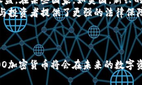   深入了解WOO加密货币：其技术、应用与未来前景 / 
 guanjianci WOO加密货币, 区块链, 加密货币投资, 数字资产 /guanjianci 

### 引言
近年来，加密货币行业迅速崛起，吸引了大量投资者与技术爱好者的关注。在众多加密货币中，WOO加密货币因其独特的技术架构和潜在的应用场景而备受瞩目。这篇文章将深入探讨WOO加密货币的背景、技术、应用和未来前景，并回答一些关于WOO加密货币的常见问题。

### WOO加密货币简介
WOO网络是一个以区块链为基础的金融生态体系，旨在为用户提供高效的交易解决方案。其核心目标是通过去中心化的方式，为用户提供流动性和交易的高效性。WOO加密货币是WOO网络的原生货币，主要用于支付交易费用、挖矿和其它网络服务。

### WOO加密货币的技术架构
WOO加密货币基于先进的区块链技术，采用了多种创新的技术方案来提升其交易速度和安全性。其主要技术特点包括：

1. **高吞吐量**：WOO网络通过使用多链架构，实现了更高的交易吞吐量，支持每秒数千笔交易的处理。
2. **低延迟**：WOO加密货币还旨在降低交易过程中的延迟，使用户能够实时执行交易。
3. **安全性**：综合了多种加密算法，并通过不断更新和完善的机制，确保用户资产的安全。
4. **流动性提供**：WOO还整合了流动性提供者，通过补贴机制激励用户为平台提供流动性。

### WOO加密货币的应用场景
WOO加密货币的潜在应用广泛，涵盖多个领域：

1. **交易平台**：作为交易平台的交易费用支付工具，用户可以利用WOO加密货币享受优先权限和更低的手续费。
2. **金融服务**：WOO网络计划将其技术和货币应用于更多金融服务，尤其是去中心化金融（DeFi）产品。
3. **NFT与游戏**：随着NFT的兴起，WOO加密货币也可以用于NFT交易和游戏内购买。
4. **跨境支付**：WOO也正在探索区块链在跨境支付中的应用，提供更安全、快捷的支付解决方案。

### WOO加密货币的未来前景
WOO加密货币的未来前景可以说充满希望。随着区块链技术的不断发展和应用，WOO加密货币有望成为一个重要的市场参与者。其高效率和多样化的应用场景将吸引更多用户和开发者加入。

### 常见问题解答
#### 问题1：WOO加密货币的投资前景如何？
WOO加密货币的投资前景分析
投资WOO加密货币的前景与多种因素息息相关。首先，WOO网络本身的技术基础和市场需求将直接影响其价值。随着去中心化应用（DApp）的普及，WOO加密货币作为交易媒介的需求有望持续增长。此外，随着区块链金融服务的不断创新，WOO也将在这个市场中占据一席之地。
其次，市场环境也是影响WOO加密货币前景的重要因素。例如，整体加密货币市场的行情，以及其他竞争加密货币的表现，都会对WOO的市场价格产生影响。投资者在决策时，需要关注市场动态和行业趋势。
再者，团队的技术实力与社区的支持度也是WOO前景的关键。一个强大的开发团队与活跃的用户群体将为项目增添动力，推动其不断发展。

#### 问题2：WOO加密货币与其他加密货币相比有什么优势？
WOO加密货币的优势对比
与市场上众多其他加密货币相比，WOO加密货币在多个方面展示了其独特优势。
首先，技术优势。WOO采用了多链架构和先进的交易处理技术，使其具备了更高的交易速度和吞吐量，用户能够在更加迅速的环境中进行交易，降低投资风险。
其次，在流动性提供方面，WOO网络的机制鼓励用户自发提供流动性，从而减少了交易所对流动性的依赖，进一步增强了交易的便捷性和安全性。
此外，WOO加密货币还具备良好的社区支持。用户和开发者的积极参与使得WOO生态不断扩展，新的应用场景和技术创新层出不穷，这为WOO的长期发展奠定了基础。

#### 问题3：如何安全地存储WOO加密货币？
WOO加密货币的安全存储方法
对于投资者来说，安全地存储WOO加密货币至关重要。首先，选择合适的钱包类型是关键。常见的钱包类型包括热钱包和冷钱包。热钱包虽然使用方便，但安全性相对较低，适合于日常交易。而冷钱包则因其离线存储而具有更高的安全性。
其次，使用强密码和启用双重认证可以进一步提高账号的安全性。在钱包设置时，确保使用强度高的、难以猜测的密码，并开启双重认证功能，可以有效防止未经授权的访问。
此外，定期备份你的私钥和钱包信息同样重要，以防止因设备丢失或损坏而导致的资产损失。务必将备份存放在安全的位置，避免泄露。

#### 问题4：WOO加密货币的法律地位如何？
WOO加密货币的法律地位分析
WOO加密货币的法律地位因国家与地区的法规而异。许多国家正在逐步建立适用于加密货币的法律框架，以规范市场行为，并保护投资者权益。在某些国家，如美国，新兴的加密货币项目需要遵守证券法等相关法律，以防止潜在的法律风险。
另外，WOO网络所在的司法管辖区也将影响其法律地位。如果项目遵循相关法律并获得必要的注册或许可，其法律地位将更为稳固，为用户与投资者提供了更强的法律保障。
在全球范围内，加密货币的法律地位持续变化，投资者需要密切关注各国的政策动态，并根据这些变化作出相应的投资判断。

### 结论
WOO加密货币作为区块链技术的产物，有着广阔的应用前景和潜在价值。通过对其技术架构、应用场景及市场前景的分析，我们可以看到WOO加密货币将会在未来的数字资产市场中占有重要的一席之地。投资者在选择是否投入WOO加密货币时，应该关注其不断变化的市场环境和法律政策，以作出理性的决策。